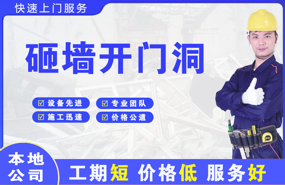 赣州砸墙开门洞